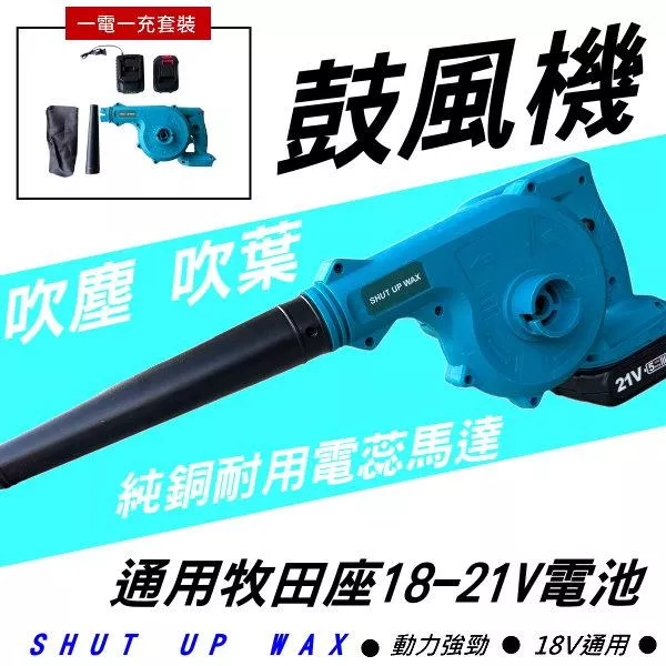 通用牧田 SHUT UP WAX 吹吸兩用吹塵機【VR040796】