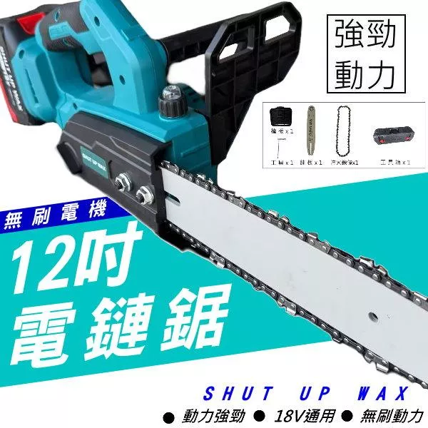 通用牧田 SHUT UP WAX 12吋電鏈鋸【YM000017】
