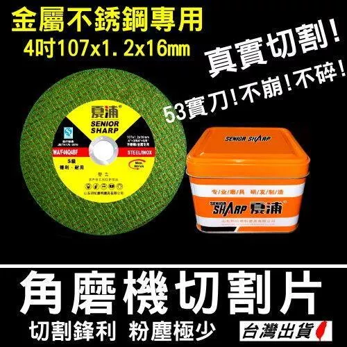 《台灣現貨 高鋒利耐用切割片》4吋/5吋  切割機切割片 【VR042156】