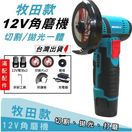 《現貨 牧田款12V角磨機》無刷/有刷 電池x2+工具組 小型拋光機【YM00019】
