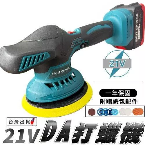 通用牧田 SHUT UP WAX  21V無線打蠟機【VR040029】