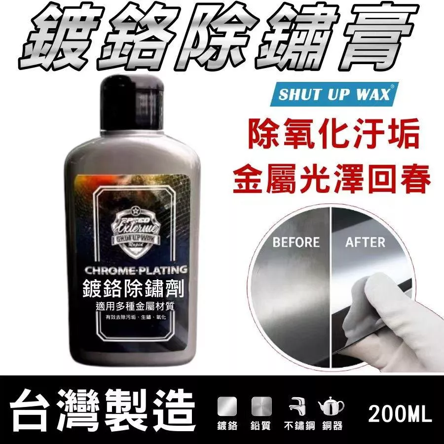 SHUT UP WAX 鍍鉻擦亮除鏽膏【PB040206】