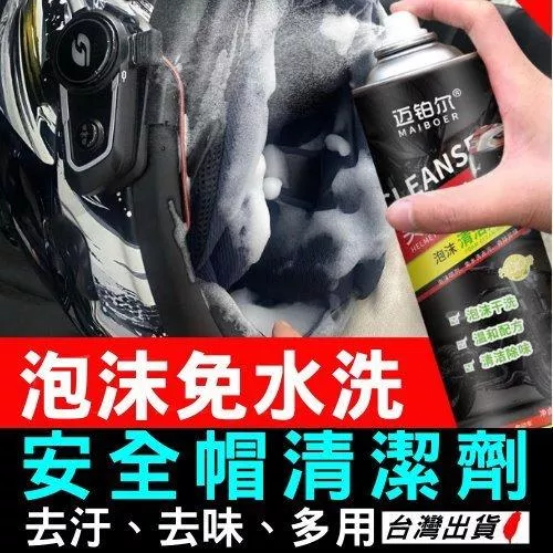免水洗安全帽清潔劑【VR042146】