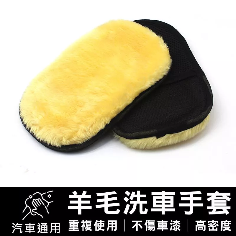 羊毛洗車手套 【VR030523】