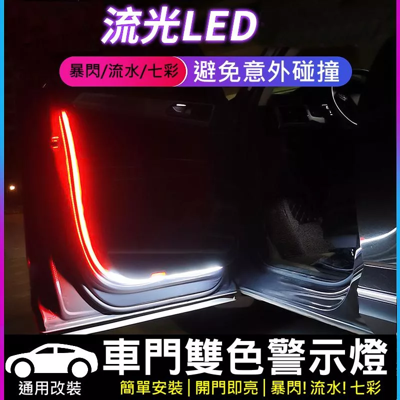 車門警示燈條【VR030550】