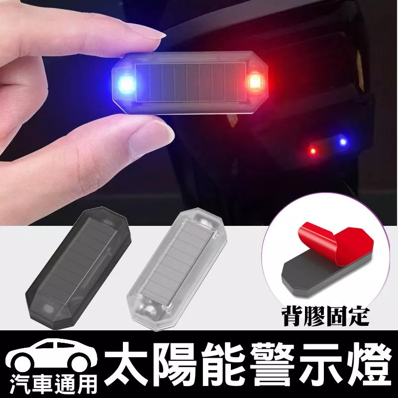 太陽能防盜警示燈【VR040028】