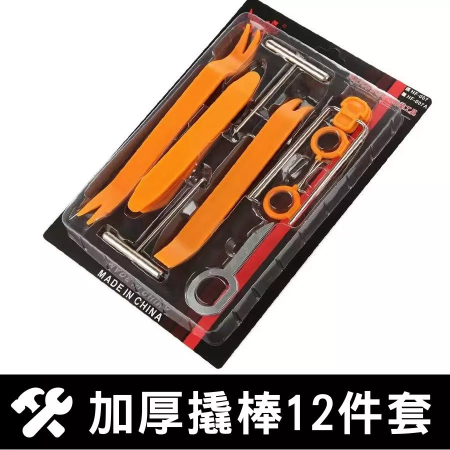 內裝拆卸拆飾板工具【VR042137】