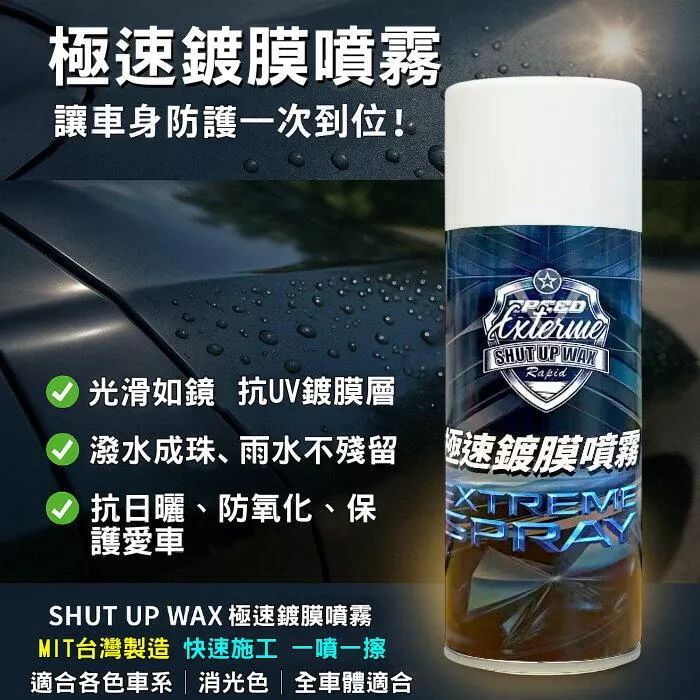 SHUT UP WAX 極速鍍膜噴霧【PB88128】