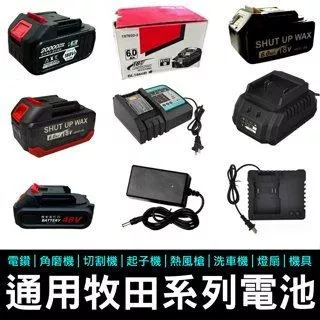 通用牧田 18-21V鋰電池 牧田通用鋰電池【VR040049】