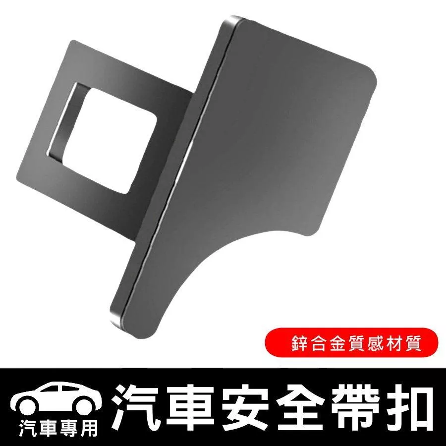 隱藏式安全帶插銷【VR040959】