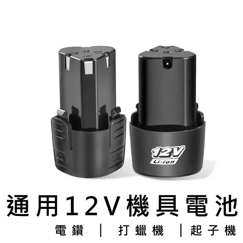 通用牧田 12V電池【VR040758】
