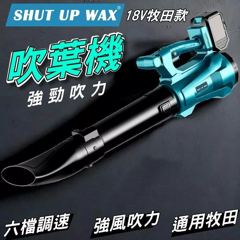 通用牧田 SHUT UP WAX渦輪吹葉機【VR1013】
