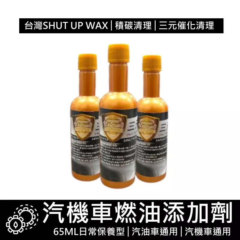 SHUT UP WAX 三元催化清洗劑  油精【VR040569】