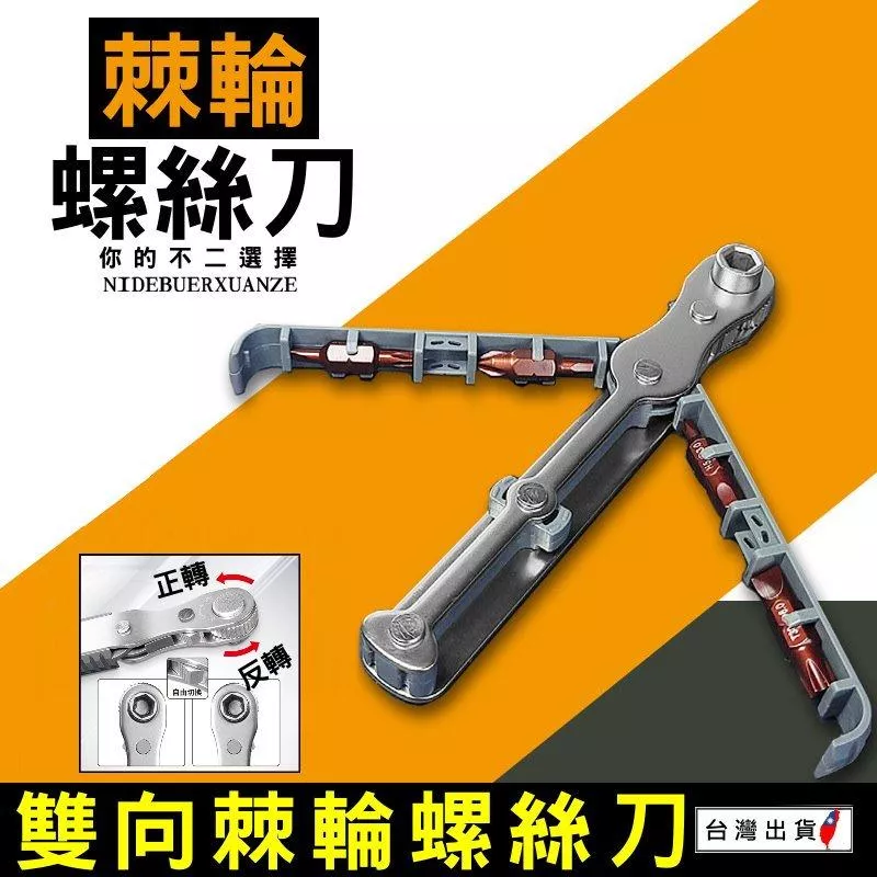 雙向棘輪螺絲起子組【VR040012】