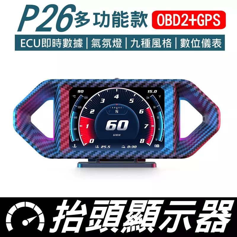 P26多功能抬頭顯示器【VR040223】