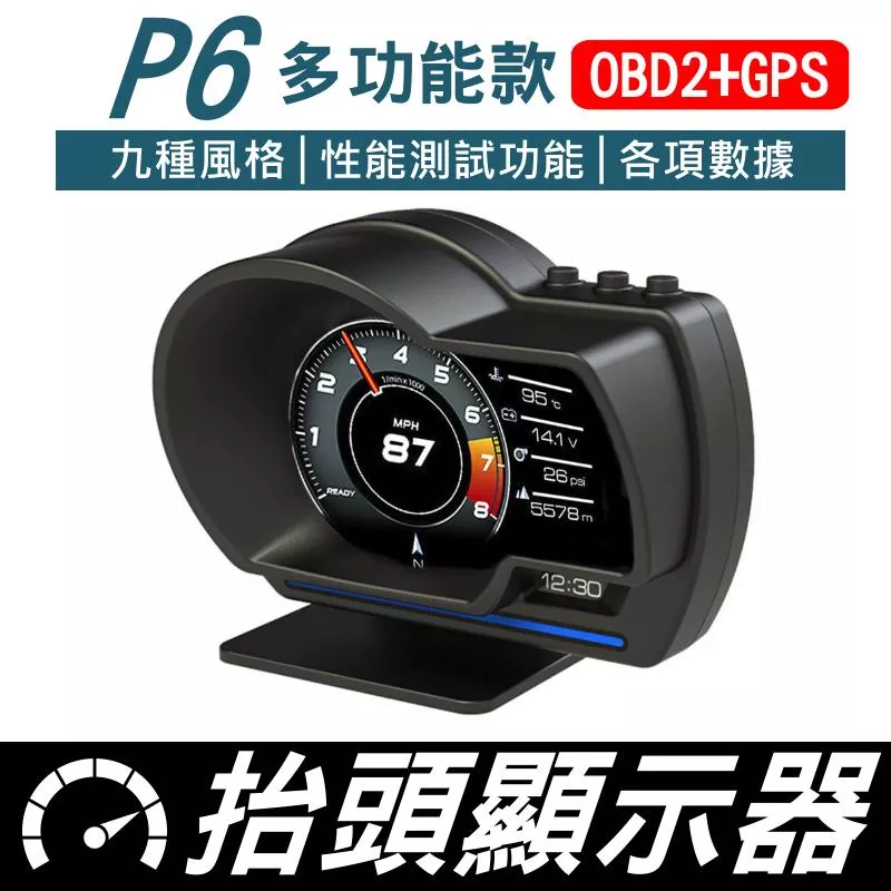 P6 多功能車用檢測儀【VR040222】