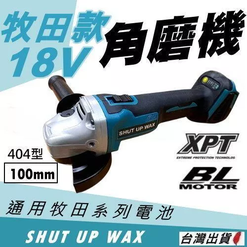 通用牧田 無刷鋰電角磨機【YM00021】