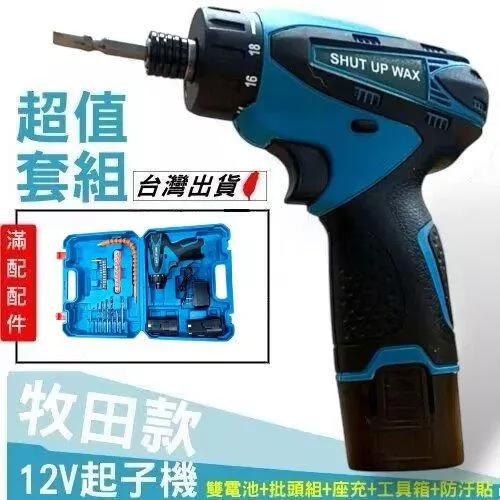 通用牧田 12V電動起子組【VR040053】