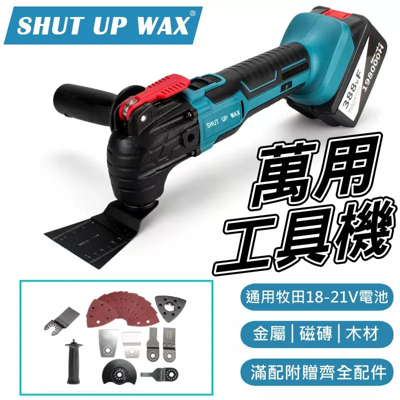 通用牧田 18V萬用寶 磨切機【VR040229】