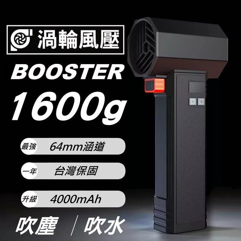 BOOSTER 1600g渦輪吹塵機吹塵器吹水機【VR9102】