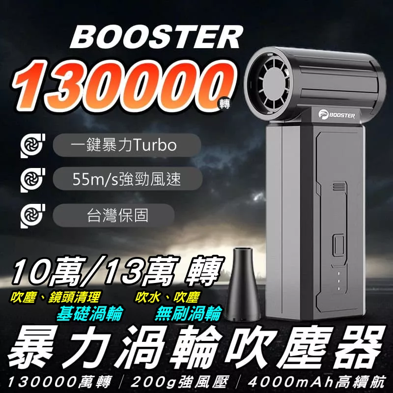 BOOSTER暴力渦輪吹塵機【VR9103】