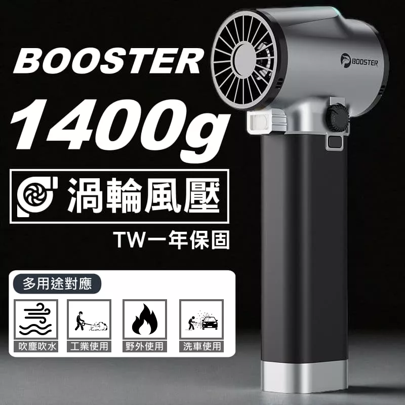 BOOSTER 1400g 64mm渦輪吹塵器【VR9101】