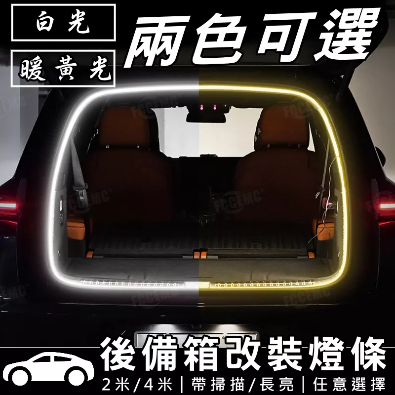 LED燈條│後車廂燈條改裝 【VR040224】