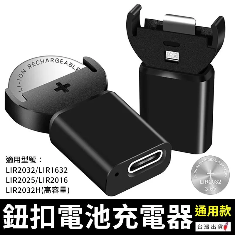 Type-C鈕扣電池充電器 LIR2032可充電鋰電池 3.6V鋰扣式電池 台灣現貨【VR040230】