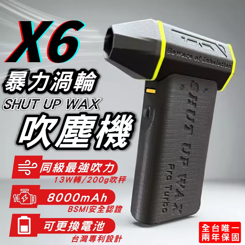 SHUT UP WAX X6 暴力渦輪吹塵機吹塵器吹水機【VR042888】