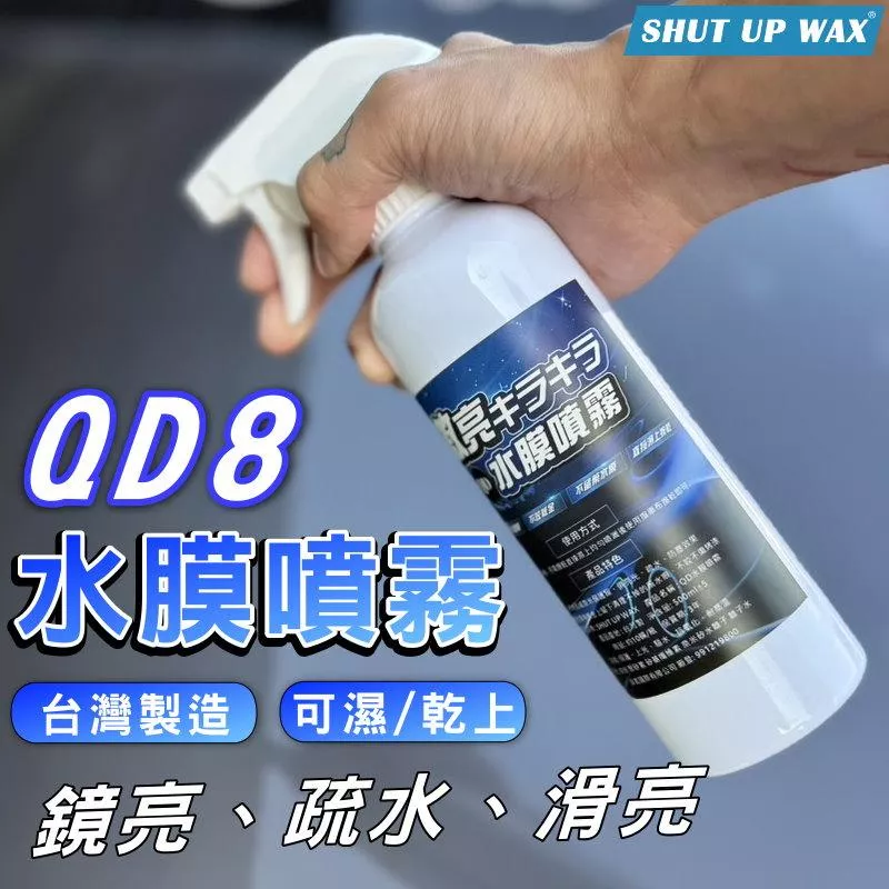 SHUT UP WAX QD8 水膜噴霧【PB040916】