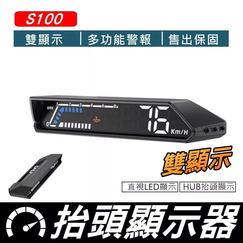 S100雙螢幕抬頭顯示器 LED投影 數據偵測 八大警報 OBD2 HUD抬頭顯示器 台灣現貨【VR040231】