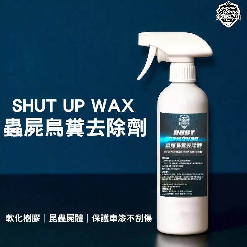 SHUT UP WAX  蟲屍鳥糞樹脂去除劑 【PB040171】