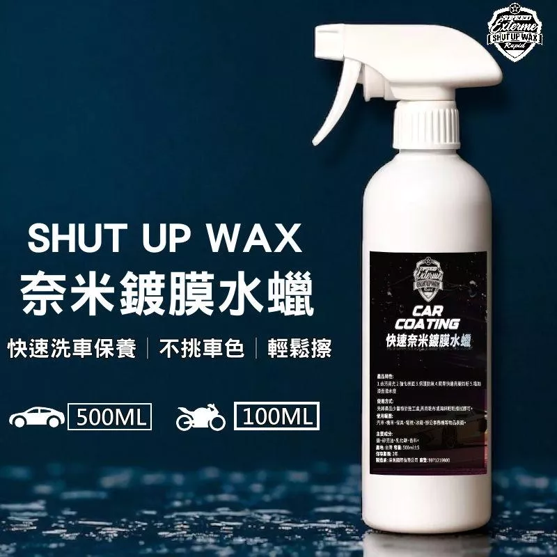 SHUT UP WAX  快速奈米鍍膜噴霧【PB040175】