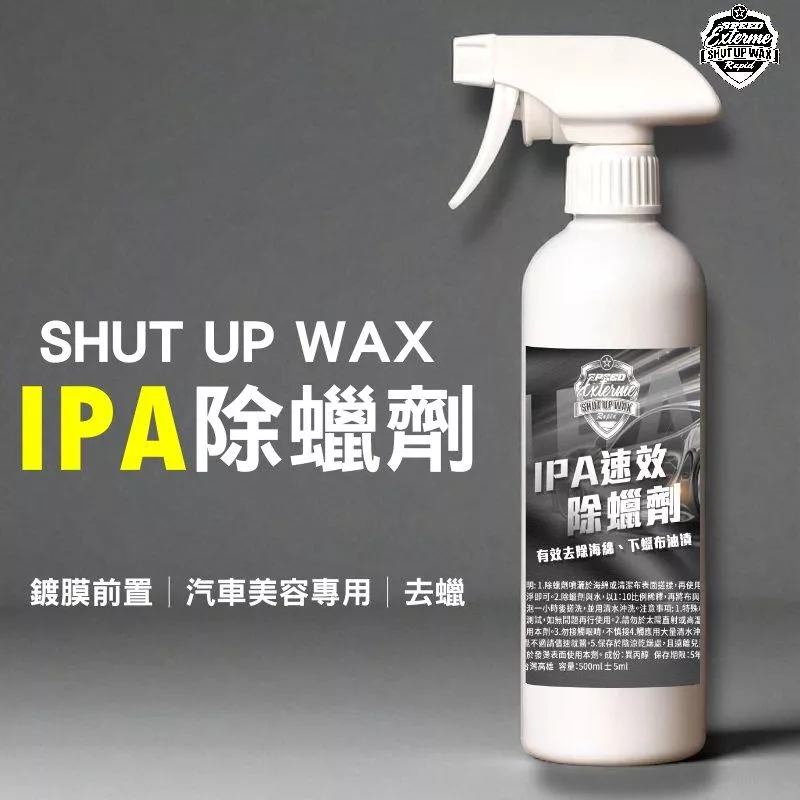 SHUT UP WAX  IPA除蠟劑【PB040203】
