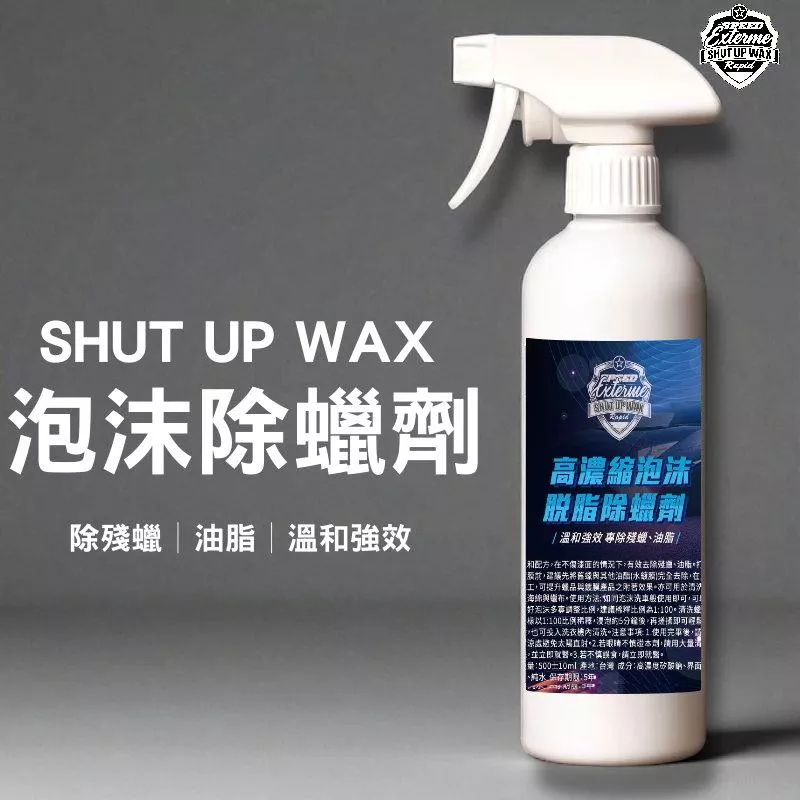 SHUT UP WAX 除蠟劑【PB040204】