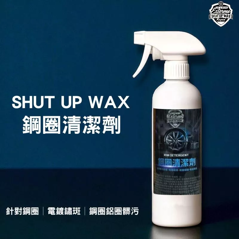 SHUT UP WAX 鋼圈清洗劑【PB040186】