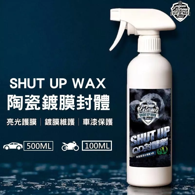 《現貨 陶瓷鍍膜封體劑》鍍膜噴霧 鍍膜維護劑 潑水滑亮  封體劑 SHUT UP WAX 【PB040269】