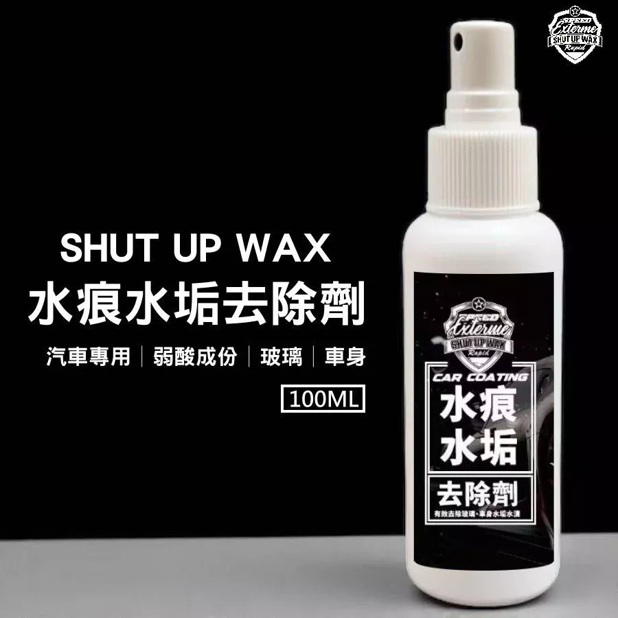 SHUT UP WAX 汽車水漬去除劑【PB040176】