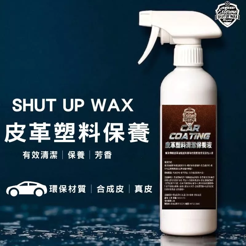 SHUT UP WAX 皮革塑膠保養乳【PB040174】