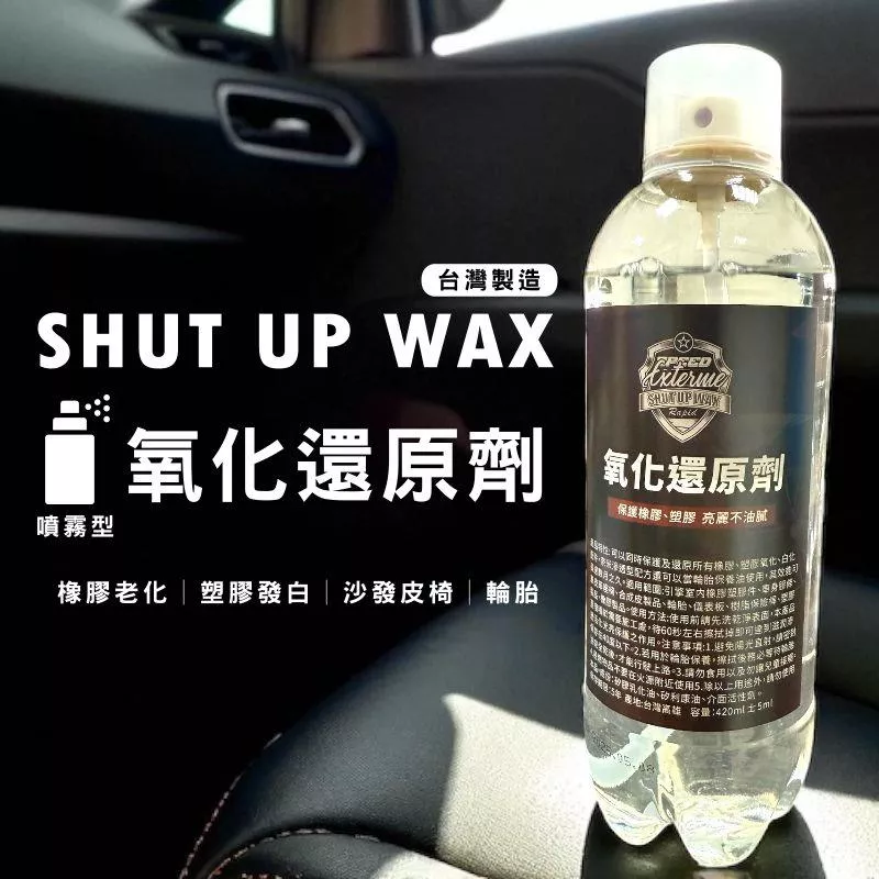 SHUT UP WAX 噴式塑膠皮椅還原劑【PB040966】