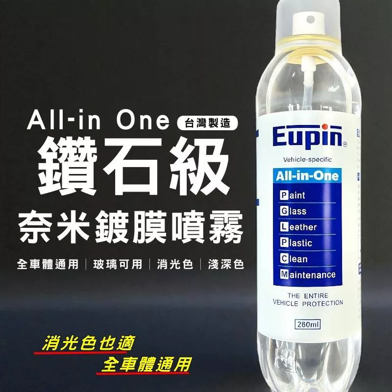 Eupin鑽石全效鍍膜【PB040964】