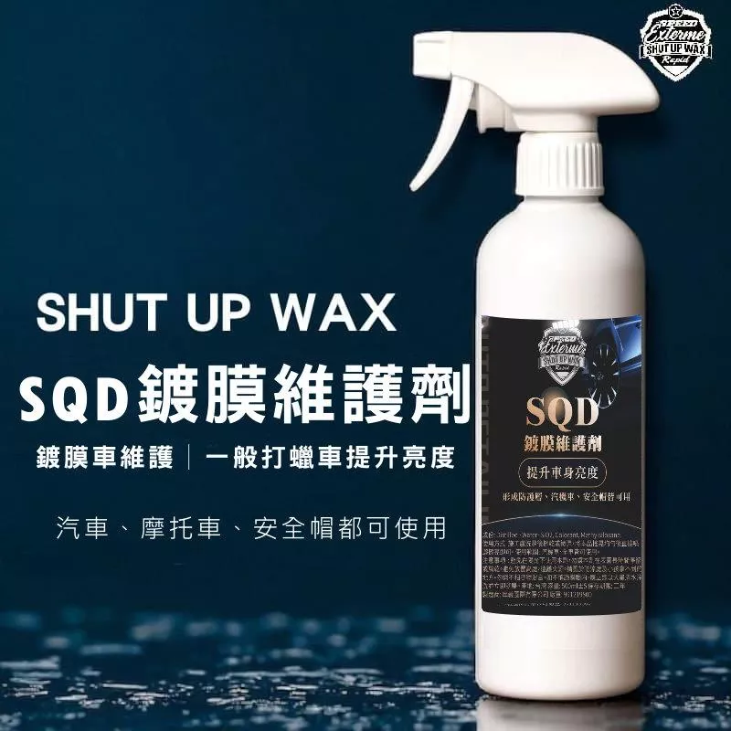 SHUT UP WAX SQD陶瓷鍍膜維護劑【PB040185】