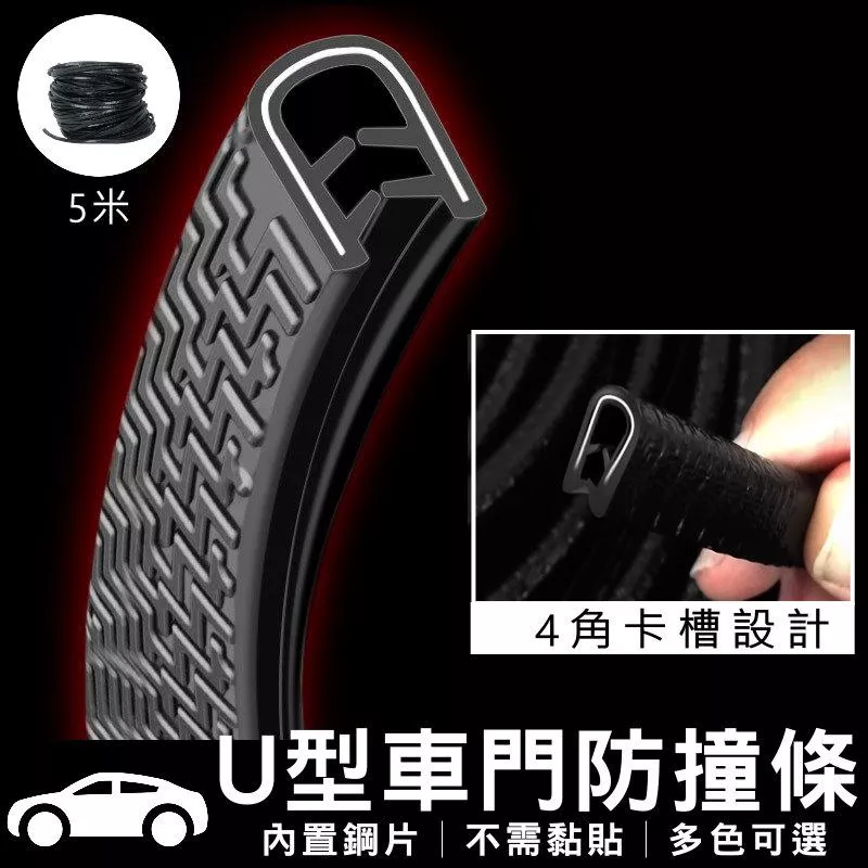 U型防撞條【VR030659】