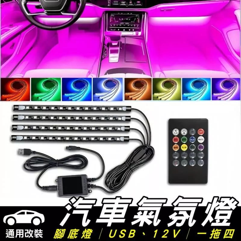 RGB車內腳底氣氛燈【VR00A311】