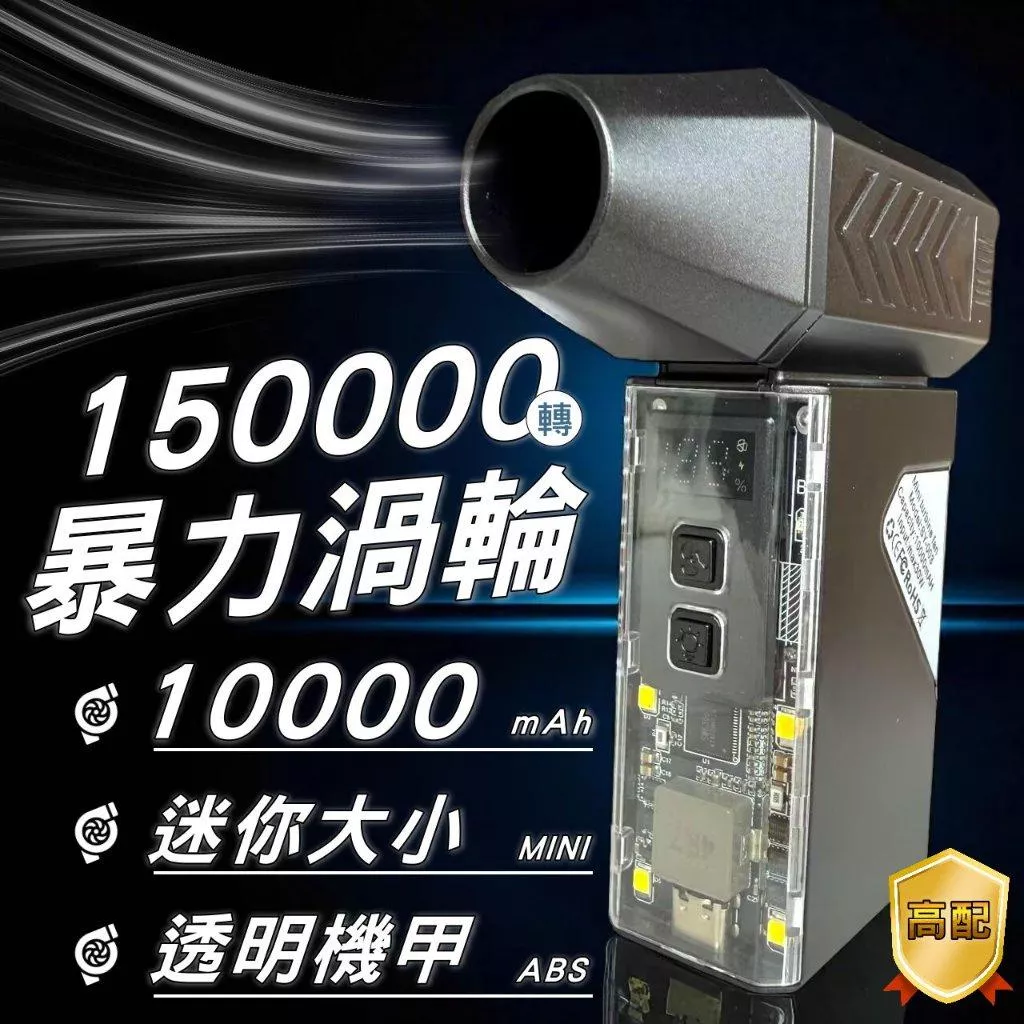 透明機甲風 暴力渦輪吹塵器 【VR048】