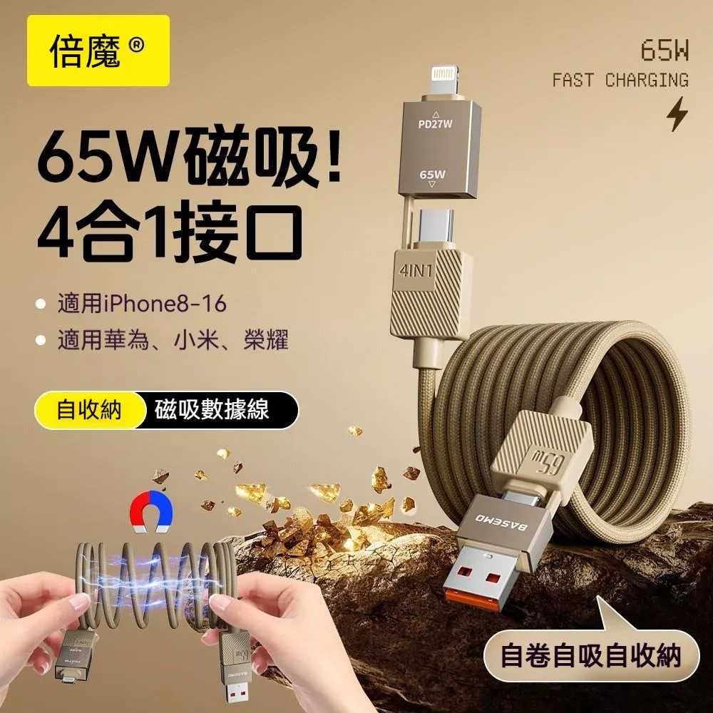 65W四合一磁吸充電線【VR040235】