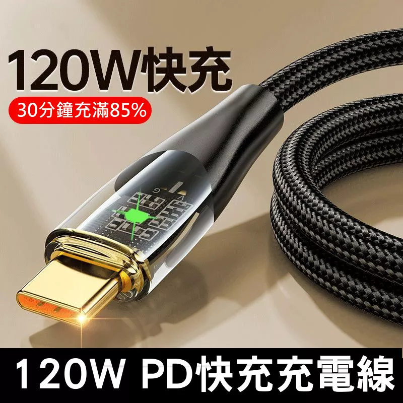 120W閃充線【VR040180】