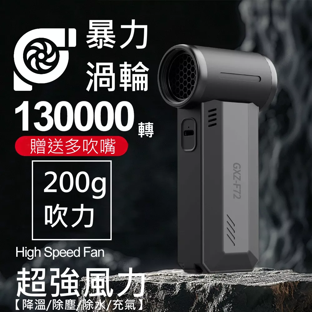 F72 130000轉暴力渦輪吹塵器【VR042888】