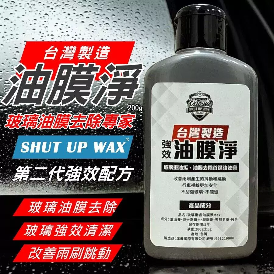 玻璃油膜去除膏 台灣製 油膜淨 除油膜 Shut up wax強效油膜清潔劑 擋風玻璃去油膜膏 現貨【PB040917】