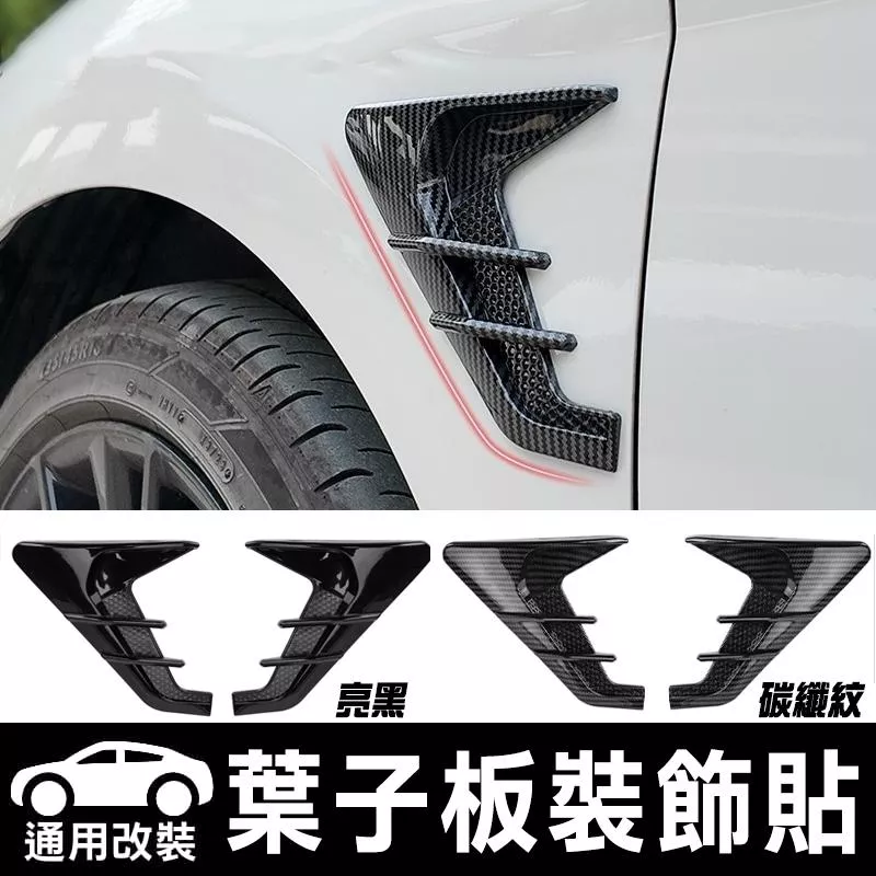 通用款運動款鯊魚鰭 碳纖/亮黑 葉子板貼 葉子板裝飾 鯊魚腮 汽車改裝 側風口裝飾 汽車改裝 通用款【VR040238】